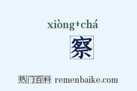 诇察是什么意思的图片